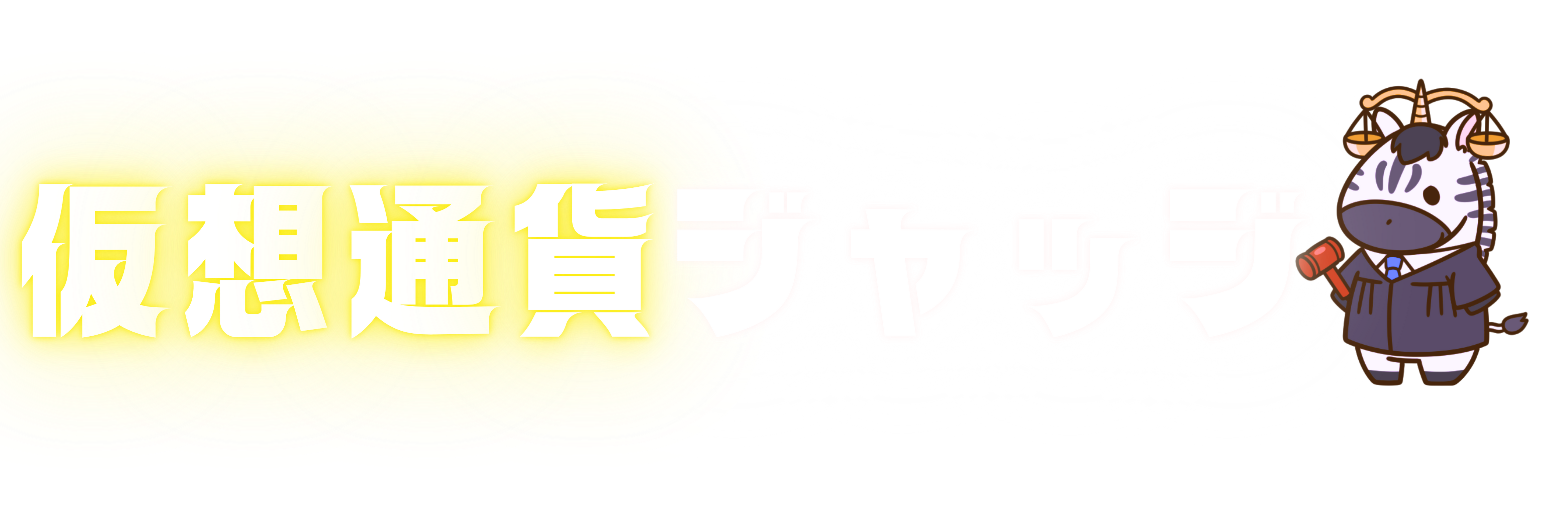 仮想通貨ジャッジ